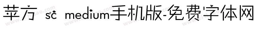 苹方 sc medium手机版字体转换